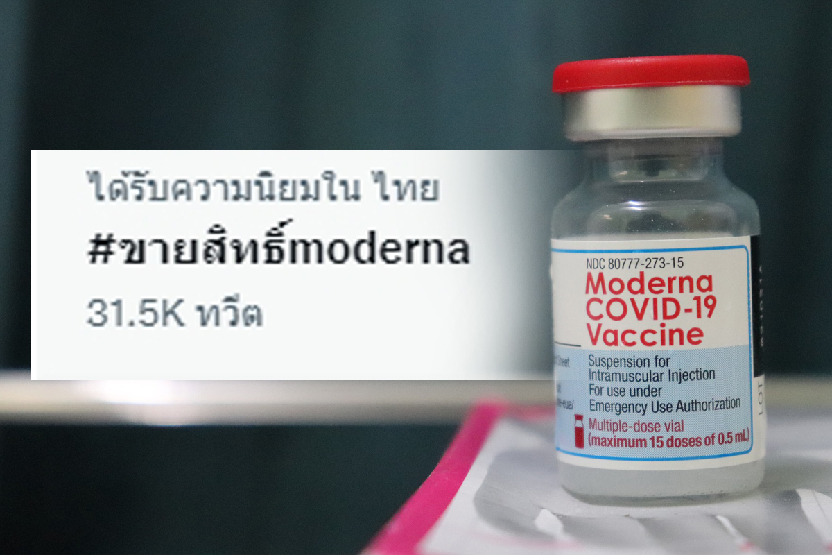 #ขายสิทธิ์Moderna พุ่งติดเทรนด์ทวิต เตือนมิจฉาชีพหลอกโอนเงิน