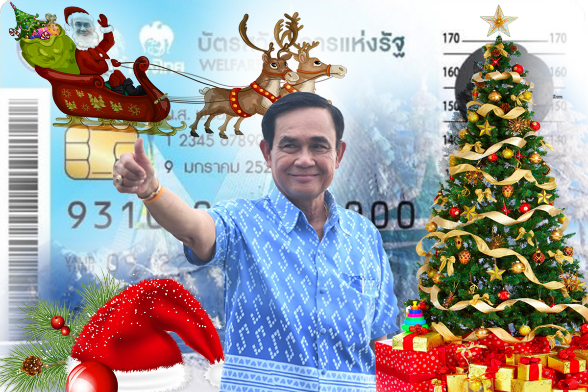 ประยุทธ์ถกด่วน คลังแจกมาตรการของขวัญปีใหม่ บัตรคนจน 15 ล้านคน