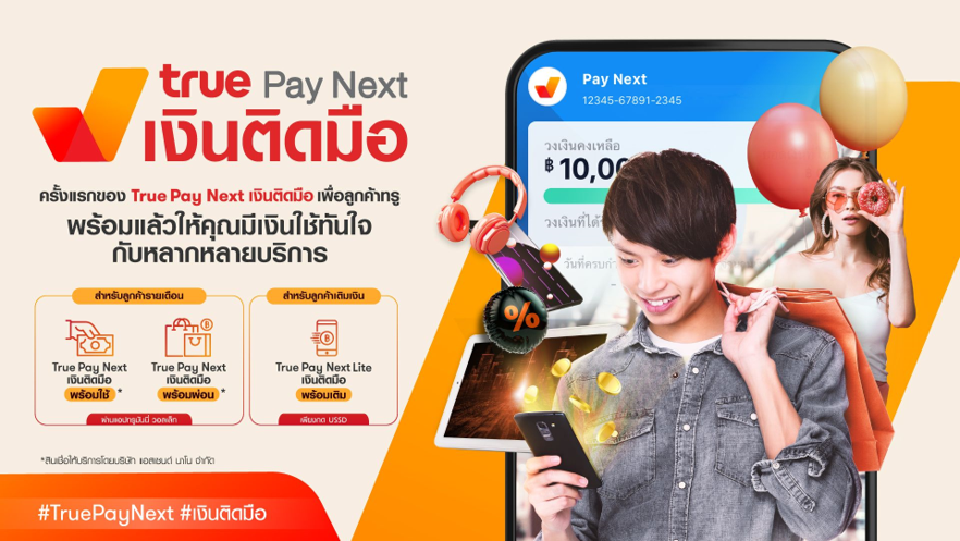 สมาร์ทไปอีกขั้นกับชีวิตยุคดิจิทัล…ทรูมูฟ เอช ผนึก แอสเซนด์ นาโน เปิดตัว “True Pay Next” เงินติดมือ ทันใจในมือถือคุณ
