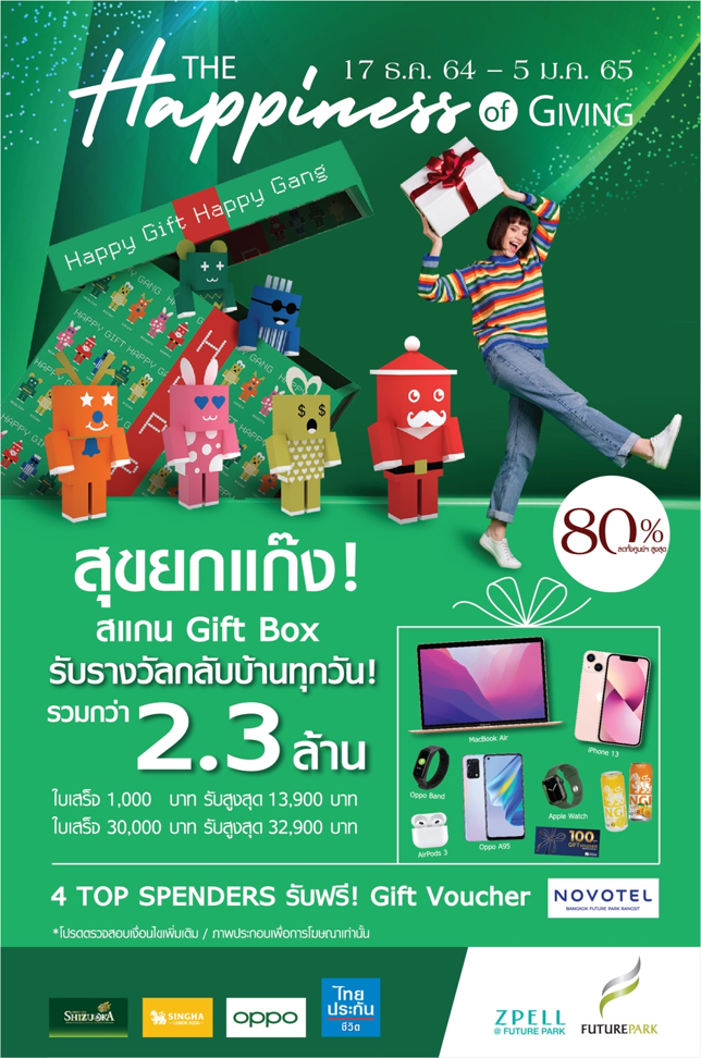 “ฟิวเจอร์พาร์ค” ส่งแคมเปญ “The Happiness of Giving”  มอบประสบการณ์ความสุขยกแก๊งส่งท้ายปี