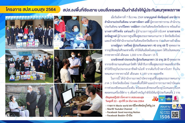 สปส.ลงพื้นที่เชียงรายมอบสิ่งของและเป็นกำลังใจให้ผู้ประกันตนทุพพลภาพ