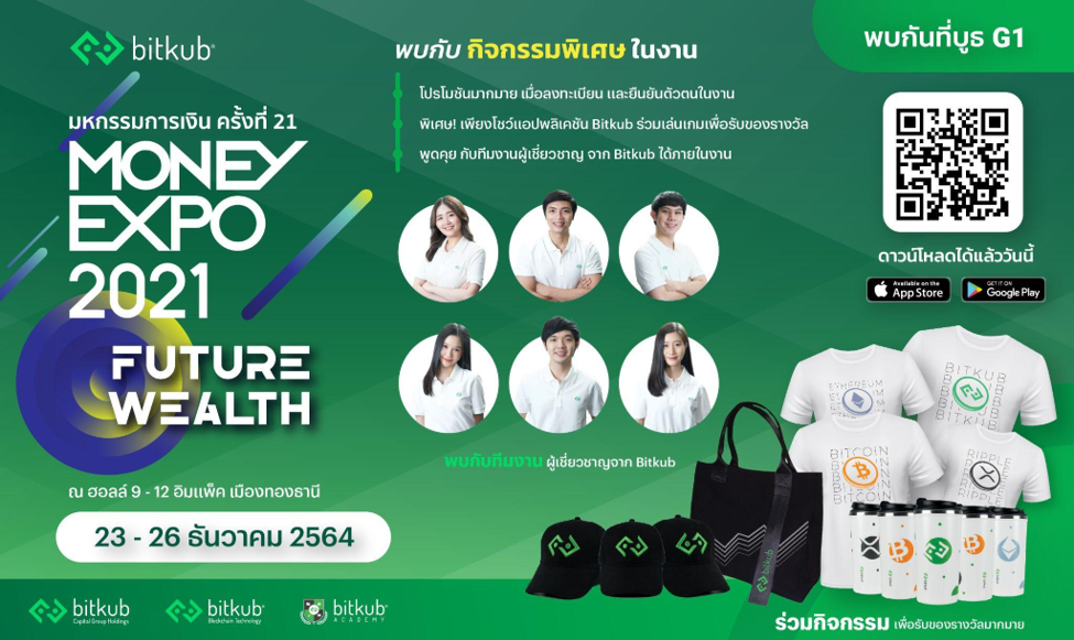 พบกับ Bitkub ที่งาน Money Expo 2021 วันที่ 23-26 ธันวาคม 2564