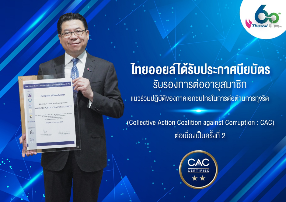 ไทยออยล์ได้รับประกาศนียบัตรรับรองการต่ออายุสมาชิกแนวร่วมปฏิบัติของภาคเอกชนไทยในการต่อต้านการทุจริต (Collective Action Coalition against Corruption: CAC) ต่อเนื่องเป็นครั้งที่ 2