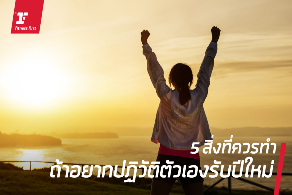 ตั้งเป้าหมายปีใหม่ทุกปี แต่ผ่านมากี่ทีก็ไม่ได้ทำ 5 สิ่งที่ควรทำ ถ้าอยากปฏิวัติตัวเองรับปีใหม่