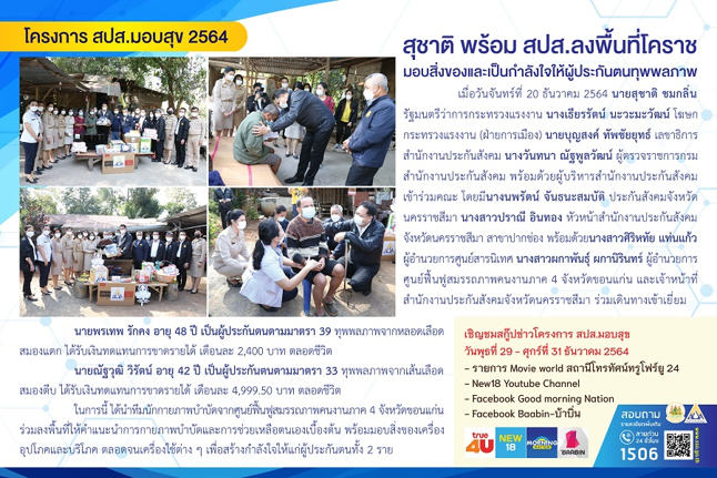 สปส.ลงพื้นที่โคราชมอบสิ่งของและเป็นกำลังใจให้ผู้ประกันตนทุพพลภาพ