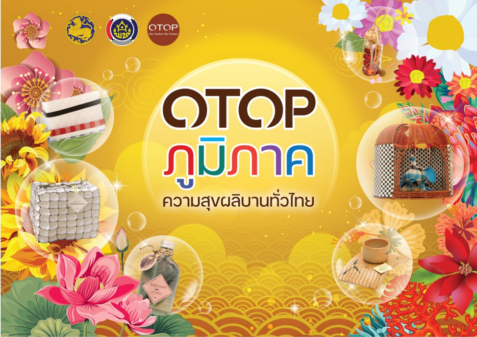 พช.ชวนช้อปงาน “OTOP ภูมิภาค 2564” ช้อปคุ้มครบ จบที่เดียว หวังสร้างรายได้ กระจายความสุข ใน 5 พื้นที่ทั่วประเทศ