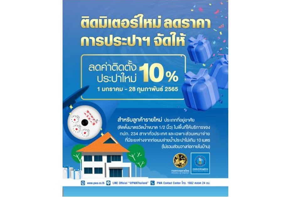 มท. มอบของขวัญปีใหม่ 2565 โครงการ “ติดมิเตอร์ใหม่ ลดราคา การประปาฯ จัดให้”