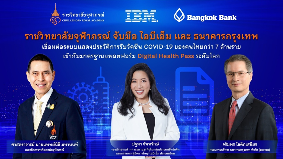 ราชวิทยาลัยจุฬาภรณ์ จับมือ ไอบีเอ็ม และ ธนาคารกรุงเทพ เชื่อมต่อระบบแสดงประวัติการรับวัคซีน