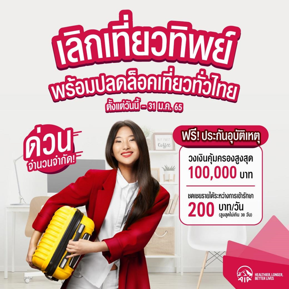 เอไอเอ ประเทศไทย จัดแคมเปญ “กรมธรรม์ประกันภัยอุบัติเหตุปีใหม่อุ่นใจ (ไมโครอินชัวรันส์)”