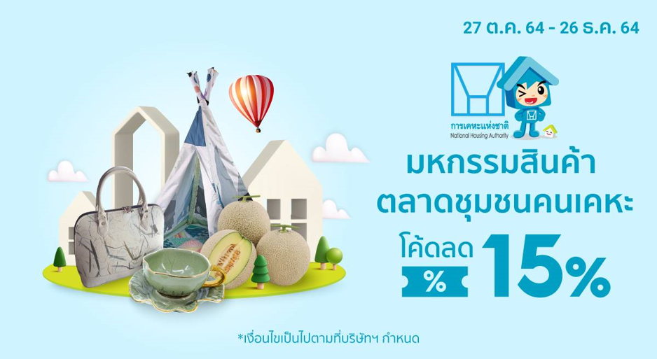 การเคหะฯ เดินหน้า สร้างที่อยู่อาศัยผู้มีรายได้น้อย พร้อมพัฒนาคุณภาพชีวิตเน้นส่งเสริมรายได้