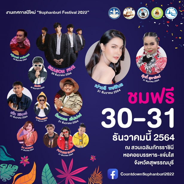 สุพรรณบุรีจับมือ ททท. จัด “Countdown Suphanburi 2022”