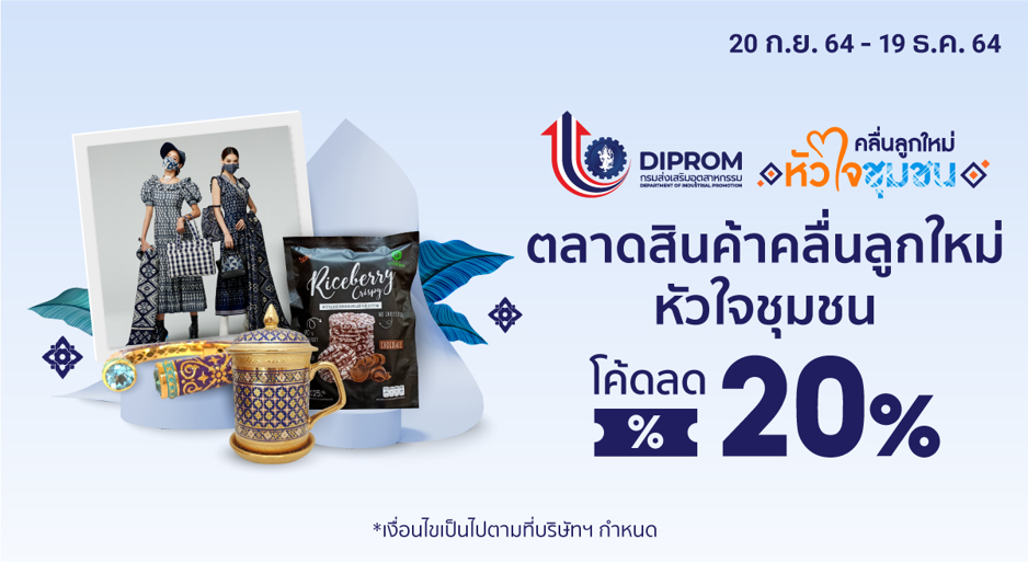 ปิดฉากงดงาม “ตลาดสินค้าคลื่นลูกใหม่หัวใจชุมชน” โดย DIPROM ร่วมกับ SHOPEE