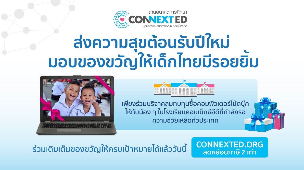 ส่งความสุขปีใหม่ 2022 ให้เด็กไทยมีรอยยิ้ม กันดีมั้ย?…