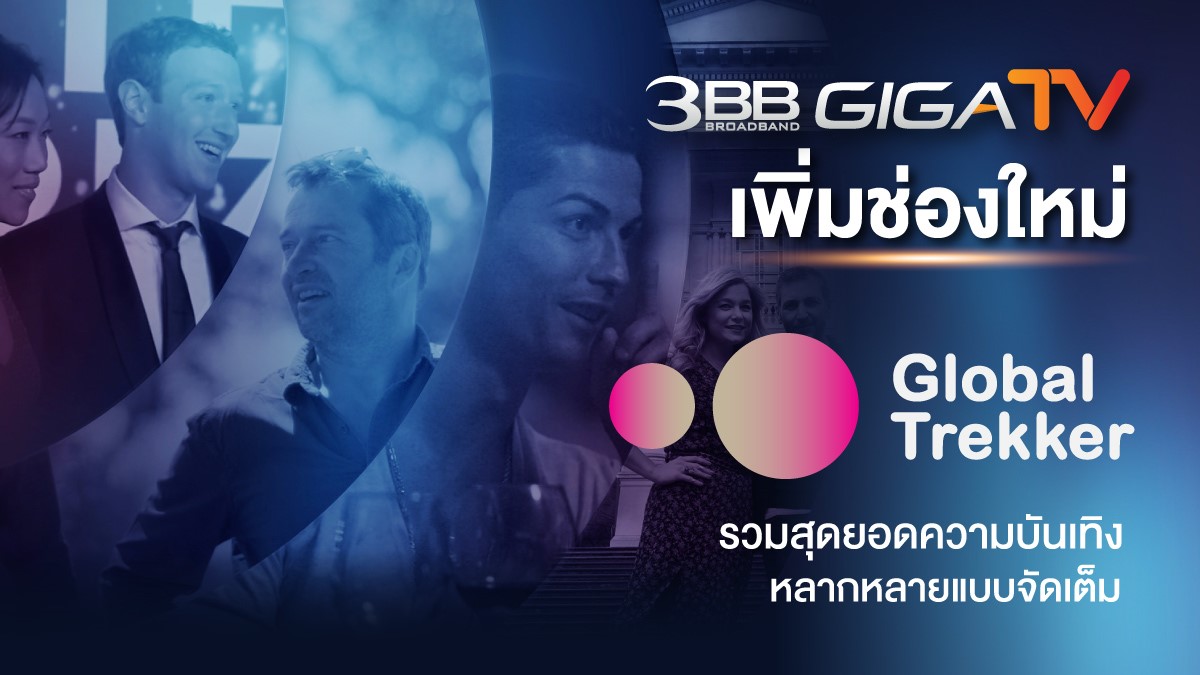 3BB GIGATV เพิ่มช่องใหม่ Global Trekker รวมสุดยอดความบันเทิงหลากหลายแบบจัดเต็ม