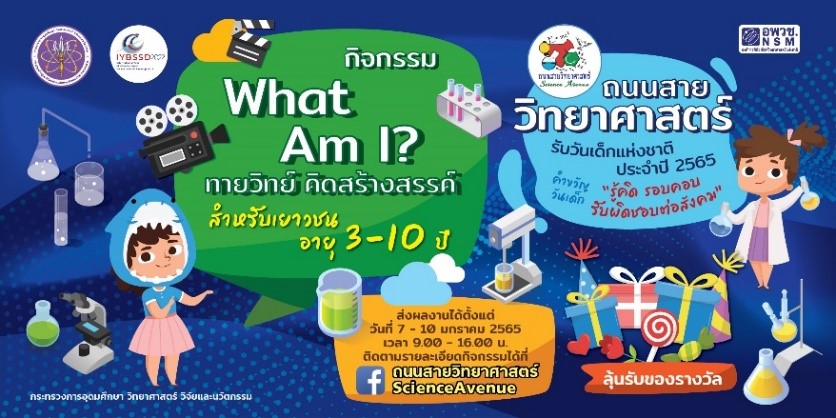 พาส่องหน้าเพจ “ถนนสายวิทยาศาสตร์ ScienceAvenue” รับวันเด็กปี 2565  ชวนน้อง ๆ เป็นนักคิด นักประดิษฐ์ พร้อมรับของรางวัลมากมาย