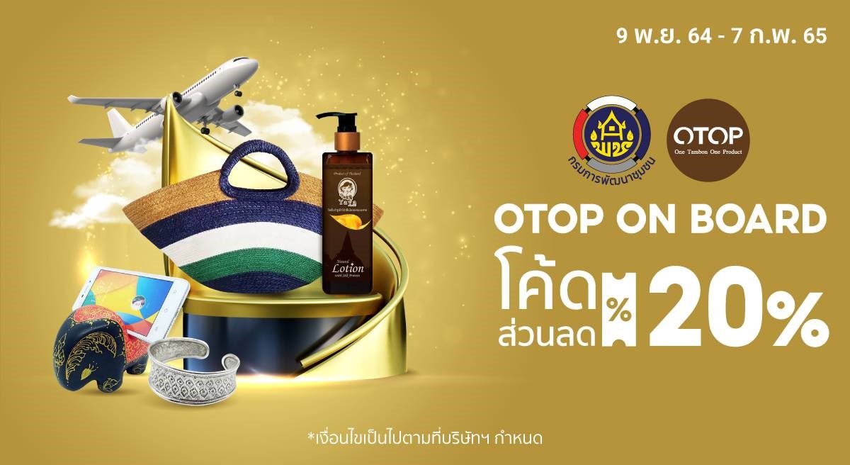 พช.ชวนช้อป “โอทอปขึ้นเครื่อง” จับมือช้อปปี้ ชวนอุดหนุนผลิตภัณฑ์ เล็ก ดี มีคุณภาพทั่วไทย มอบเป็นของขวัญปีใหม่ ถูกใจผู้ให้ ประทับใจผู้รับ