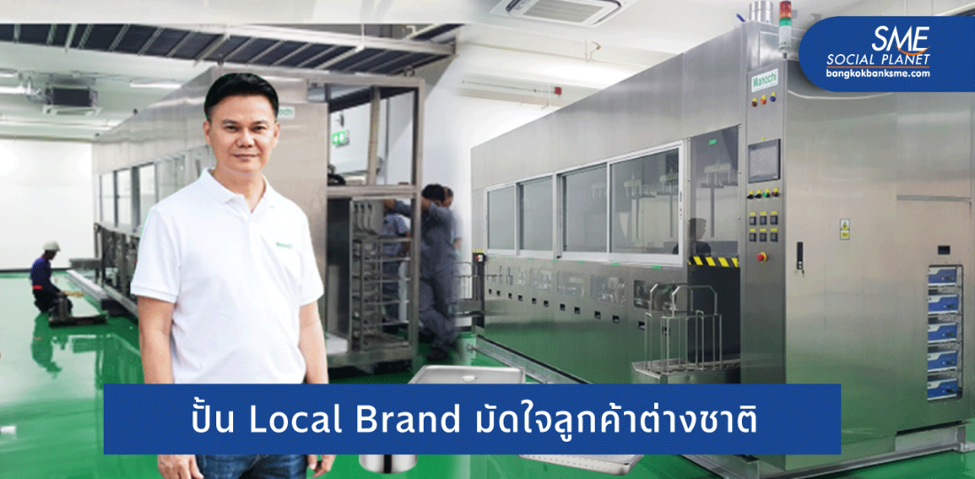 บทพิสูจน์เครื่องจักรแบรนด์ไทย ‘ยืนหนึ่ง’ ด้วยนวัตกรรม
