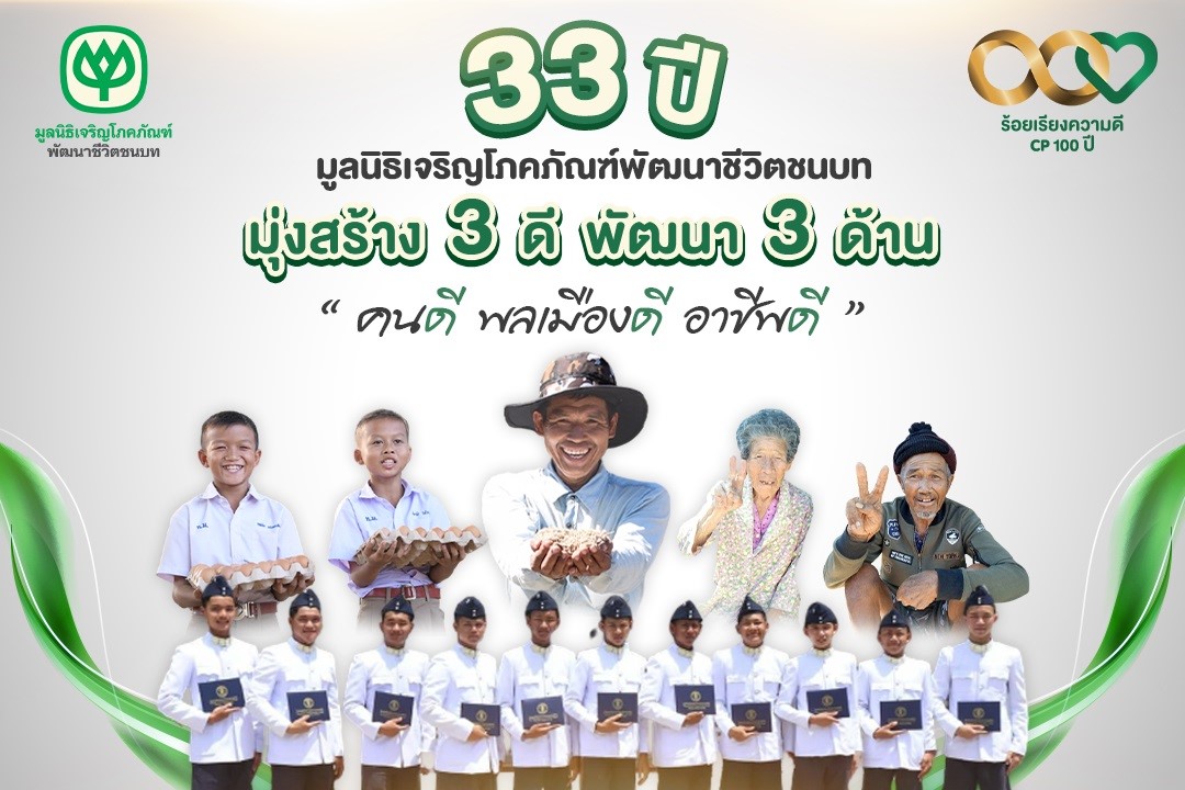 33 ปี มูลนิธิเจริญโภคภัณฑ์