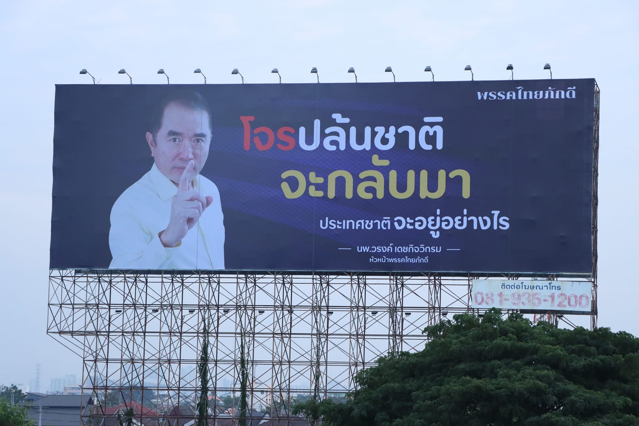 หมอวรงค์ ขึ้นป้ายใหญ่ริมทางด่วน โจรปล้นชาติ จะกลับมา ประเทศจะอยู่อย่างไร