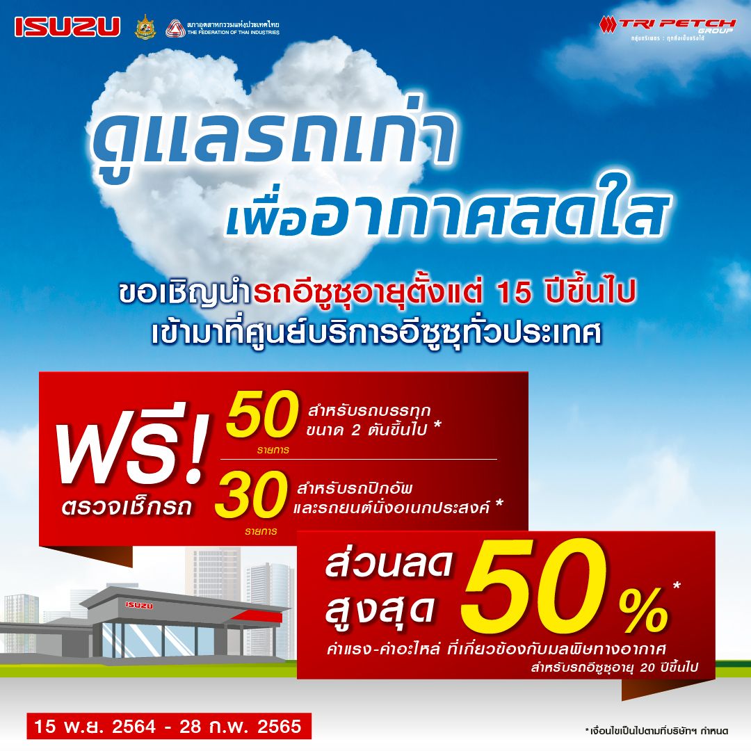 อีซูซุร่วมลดฝุ่น PM 2.5  รถเก่าเข้าศูนย์เช็กฟรีพร้อมส่วนลดสูงสุด 50%