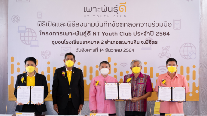 “เพาะพันธุ์ดี NT Youth Club” เดินหน้านำนวัตกรรมดิจิทัลต่อยอดยกระดับคุณภาพชีวิตและสังคม ณ ชุมชนเทศบาล 2 จังหวัดพิจิตร