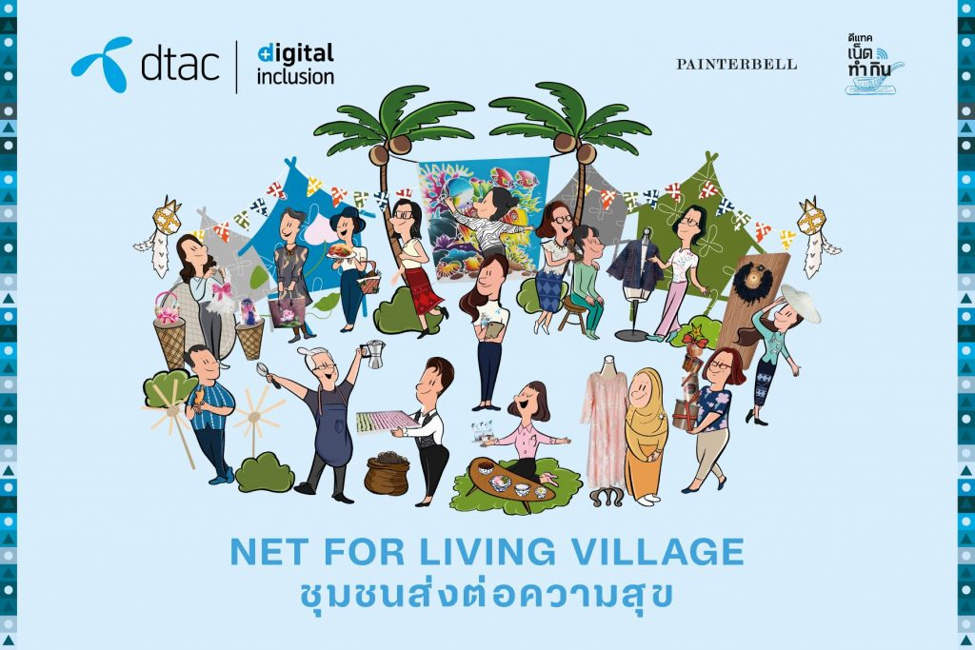 ดีแทค เน็ตทำกิน คัดสรรของขวัญปีใหม่สุดพิเศษส่งท้ายปี เป็นฝีมือจากใจผู้ประกอบการวัยเก๋า 50+