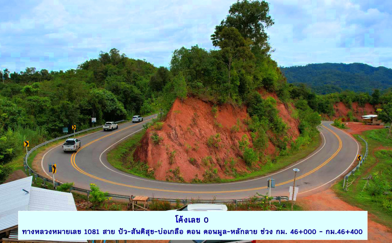 น่านแนะเช็กอินถนนโรแมนติก ทางหลวง 1081 “โค้งเลข 3-ตัว U-เลข 0”