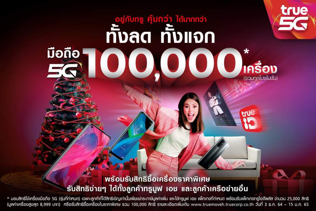 ทรู จัดแคมเปญพิเศษ ผูกแพ็คเกจ 5G แจกสมาร์ทโฟน ฟรี