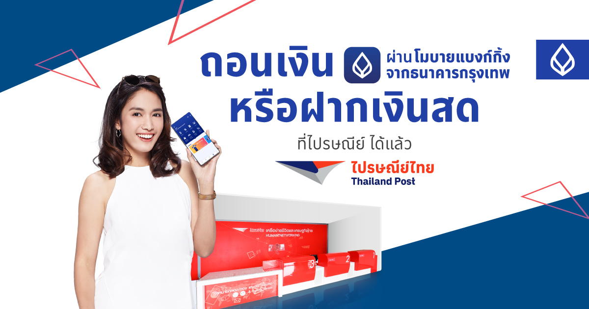 ธนาคารกรุงเทพ ต่อยอดบริการ Bank@POST “ฝาก-ถอน” ครบจบที่ไปรษณีย์