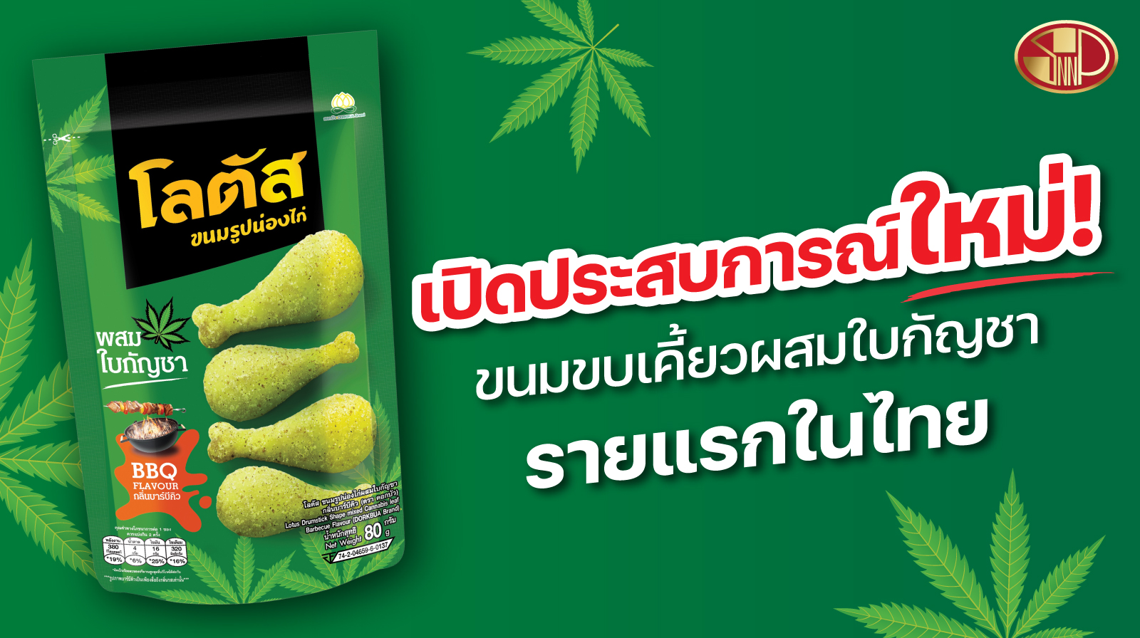 SNNP เปิดตัวขนมขบเคี้ยวผสมใบกัญชา เอาใจสายเขียว