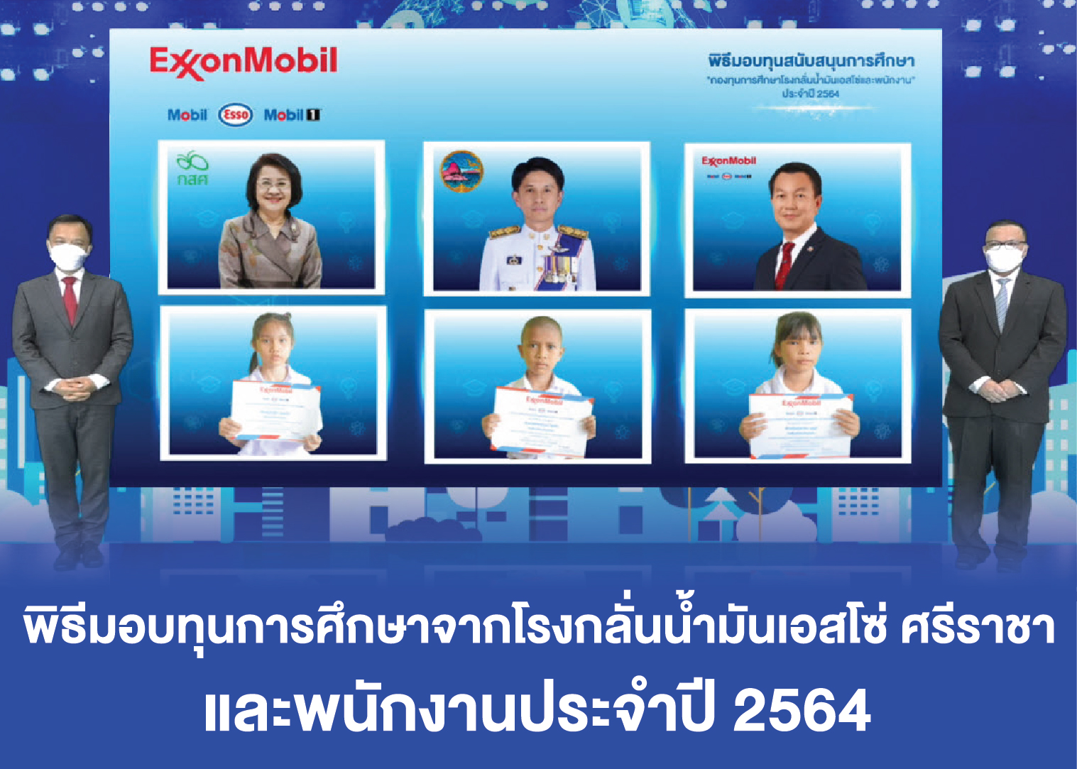 พิธีมอบทุนจากโรงกลั่นน้ำมันเอสโซ่ ศรีราชา และพนักงานประจำปี 2564