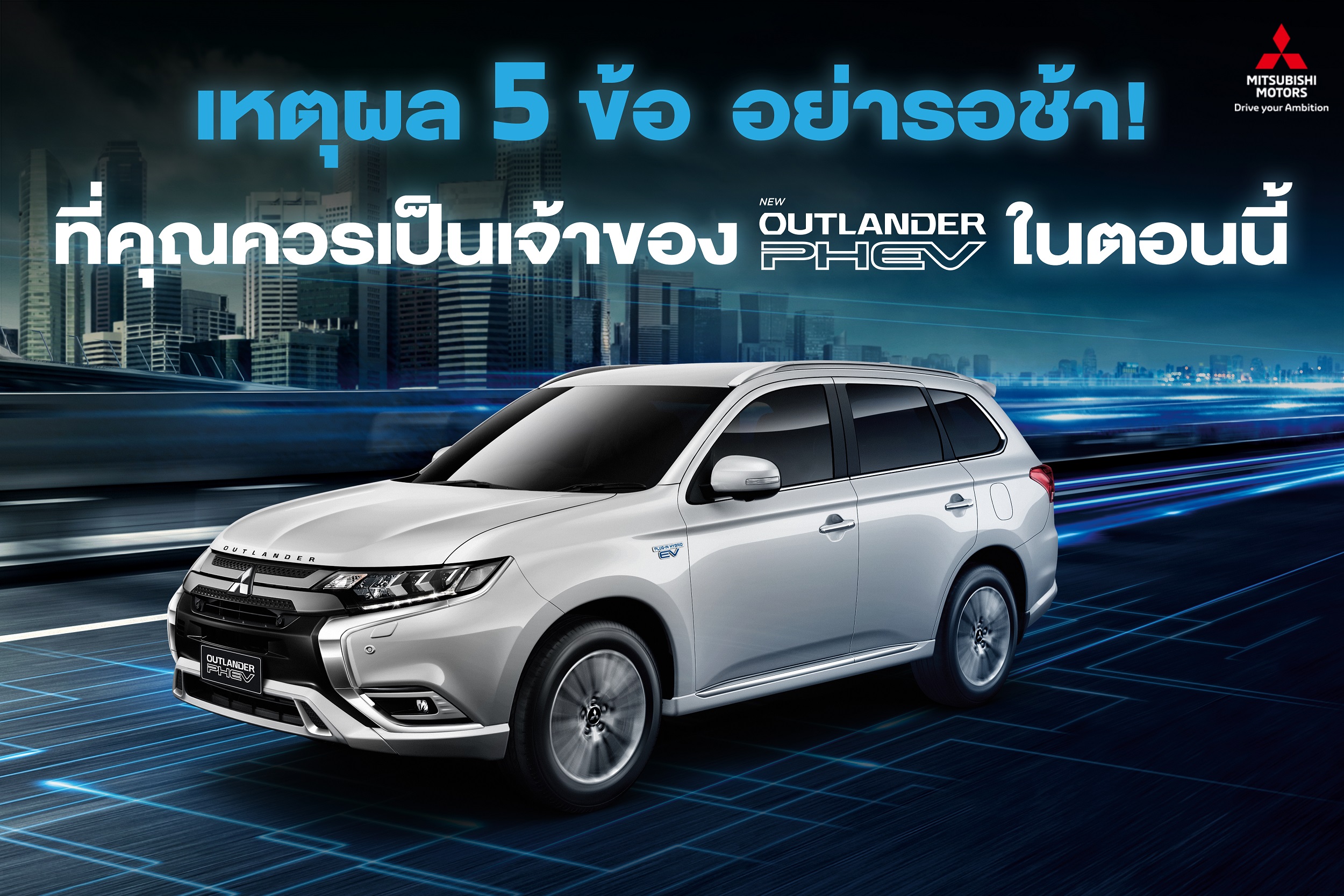 5 เหตุผลที่คุณควรเป็นเจ้าของ  มิตซูบิชิ เอาท์แลนเดอร์ พีเอชอีวี