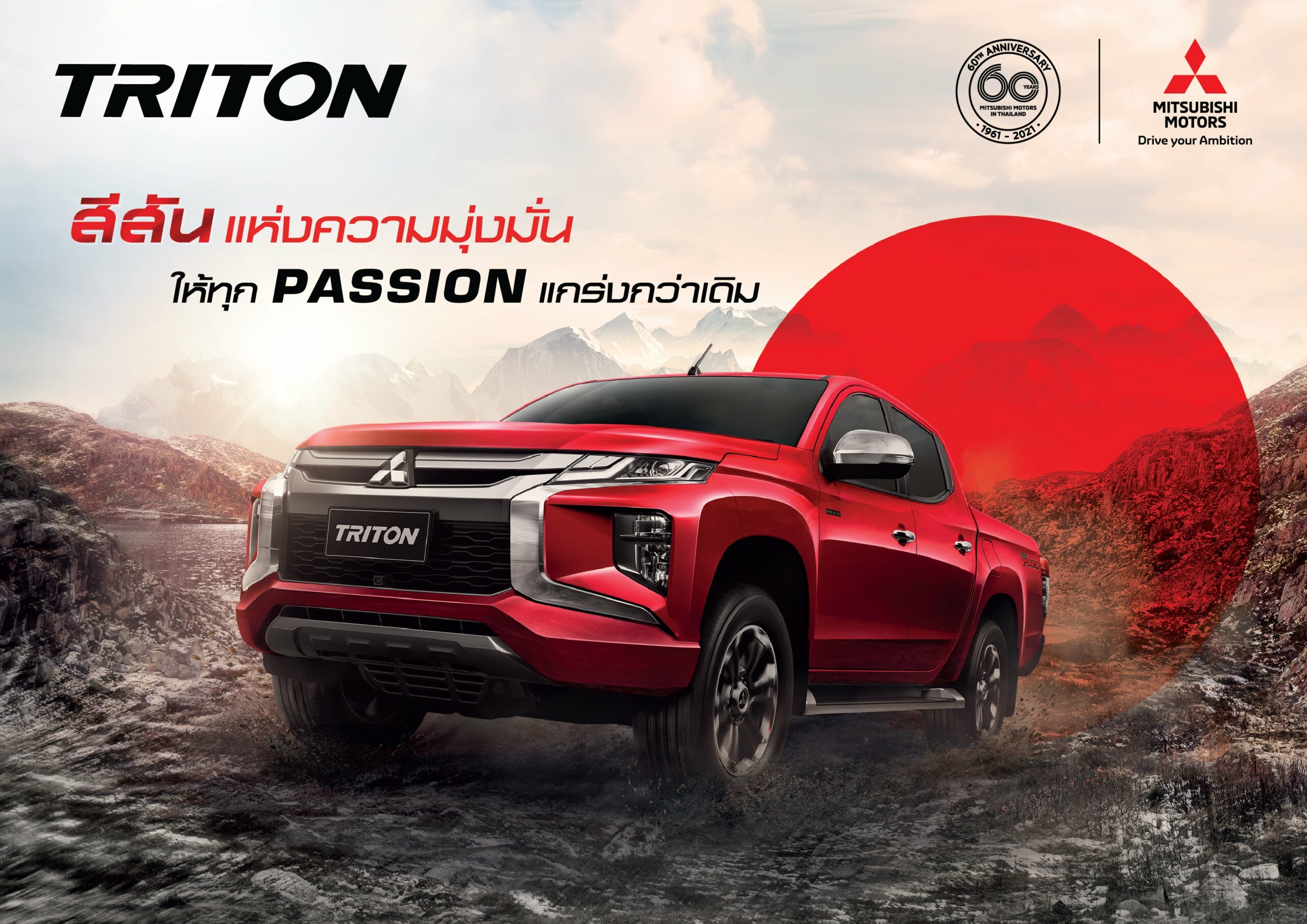 มิตซูบิชิ มอเตอร์ส ประเทศไทย เปิดตัว  มิตซูบิชิ ไทรทัน รุ่นพิเศษ แพชชั่น เรด เอดิชั่น