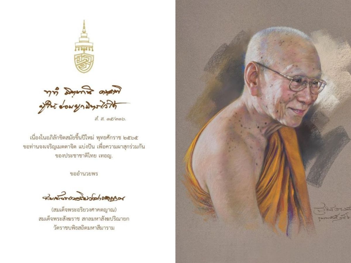 สมเด็จพระสังฆราช ประทานพรสำหรับความสุขปีใหม่ 2565