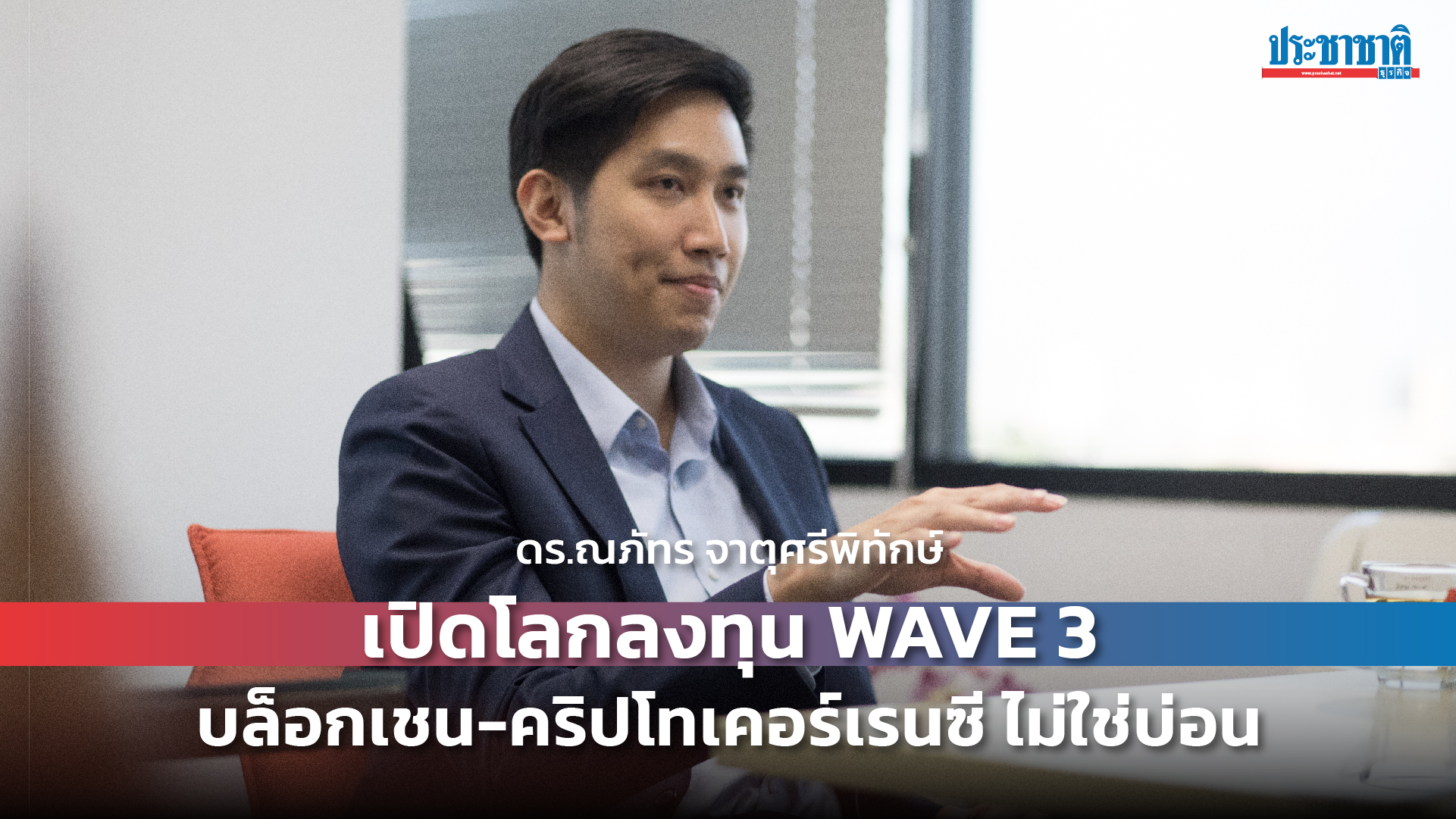 ดร.ณภัทรเปิดโลกลงทุน Wave 3 บล็อกเชน-คริปโทไม่ใช่บ่อน