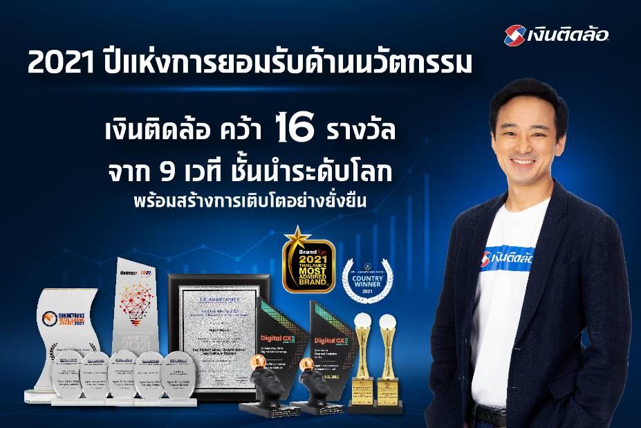 2021 ปีแห่งการยอมรับด้านนวัตกรรม เงินติดล้อ คว้า 16 รางวัล จาก 9 เวที