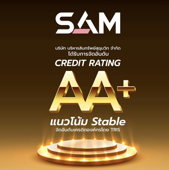 SAM  อันดับเครดิตแข็งแกร่งระดับ “AA+” แนวโน้ม “Stable”  ยืนหนึ่งบทบาท AMC ภาครัฐ