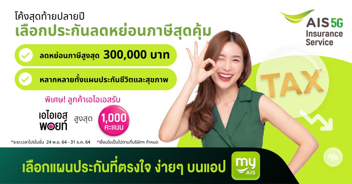 โค้งสุดท้ายของปี! ‘ลดหย่อนภาษี 2564’ ด้วยแผนประกันสุดคุ้มจาก AIS ที่เลือกได้ตามใจ เหมาะกับทุกคน