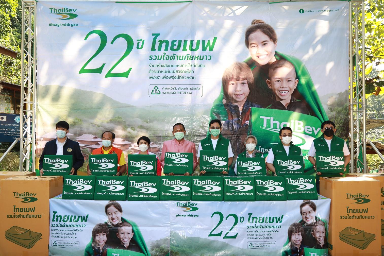 ไทยเบฟ ขยายเครือข่ายเพื่อสร้างสังคมแห่งการ “ให้” ที่ยั่งยืน ส่งมอบไออุ่นสู่ 15 จังหวัดในภาคเหนือและภาคอีสานเป็นปีที่ 22