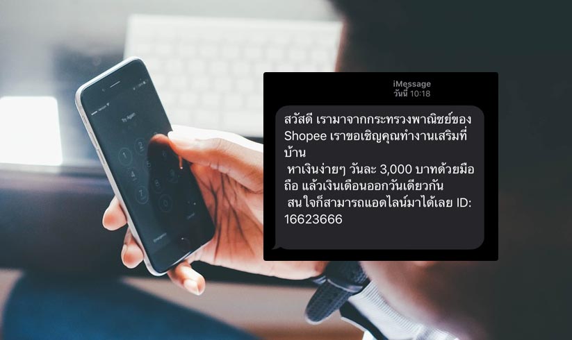 พาณิชย์ เอาผิดผู้แอบอ้าง ส่ง SMS ชวนประชาชนทำงานเสริมที่บ้าน