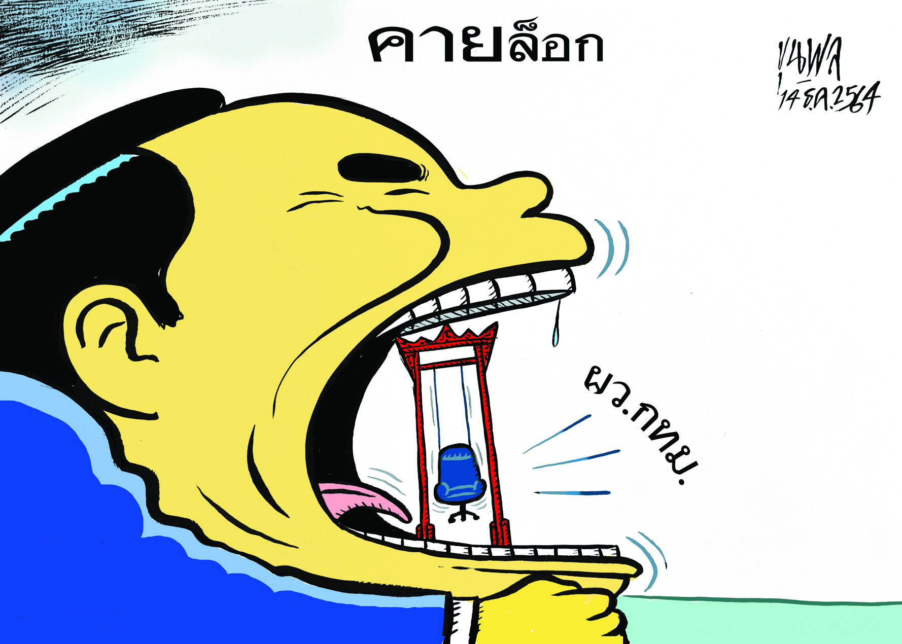 การ์ตูนขุนพล : คายล็อก ผว.กทม.