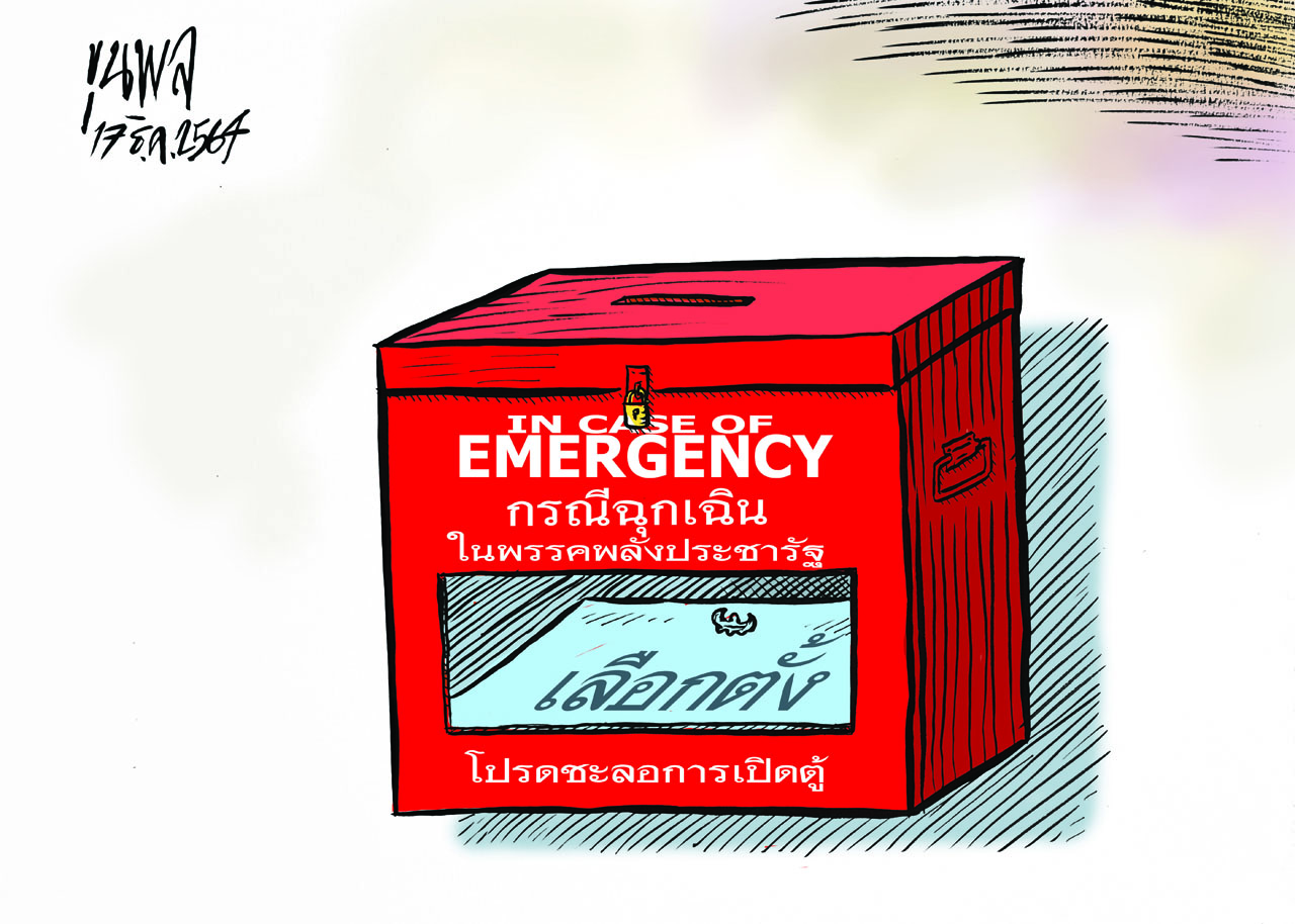 การ์ตูนขุนพล : IN CASE OF EMERGENCY เลือกตั้ง