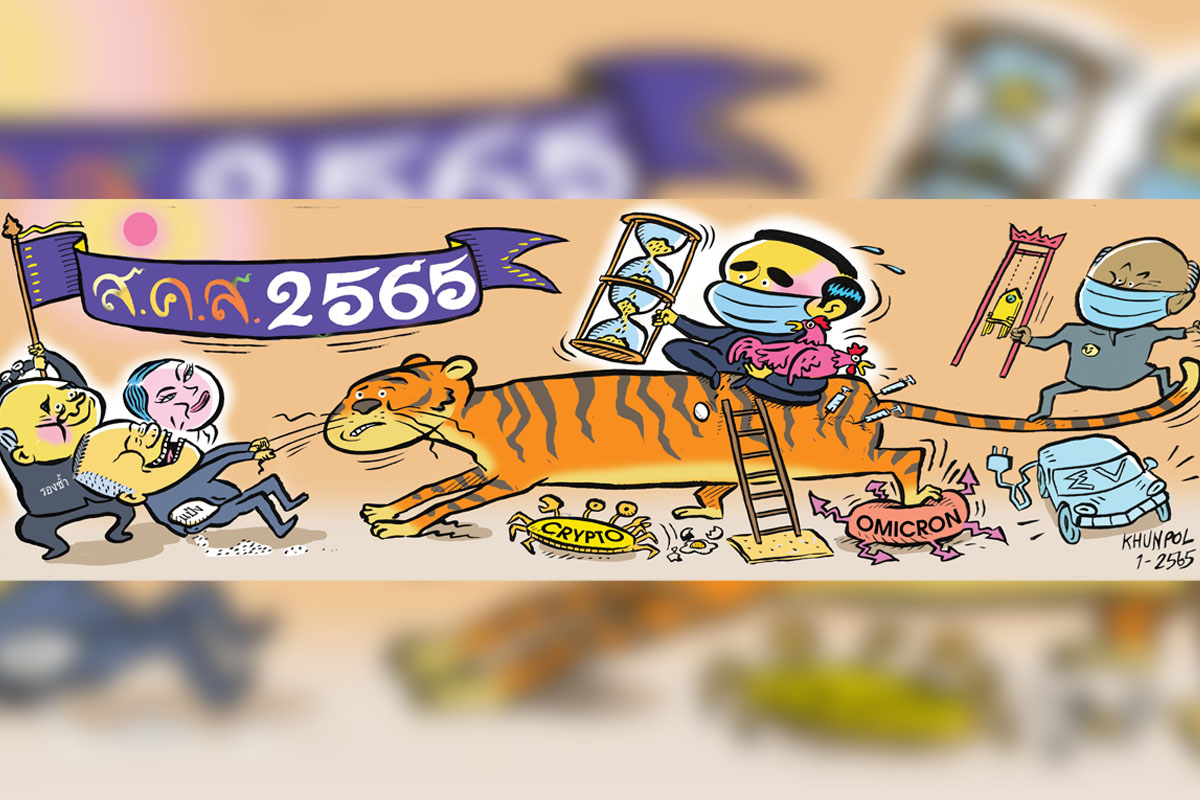 การ์ตูนขุนพล : ส.ค.ส.2565