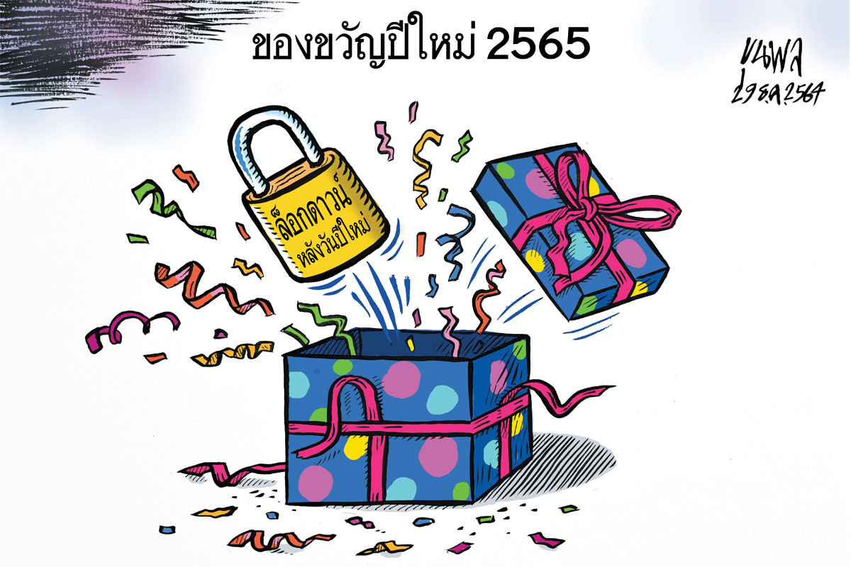 การ์ตูนขุนพล : ของขวัญปีใหม่ 2565