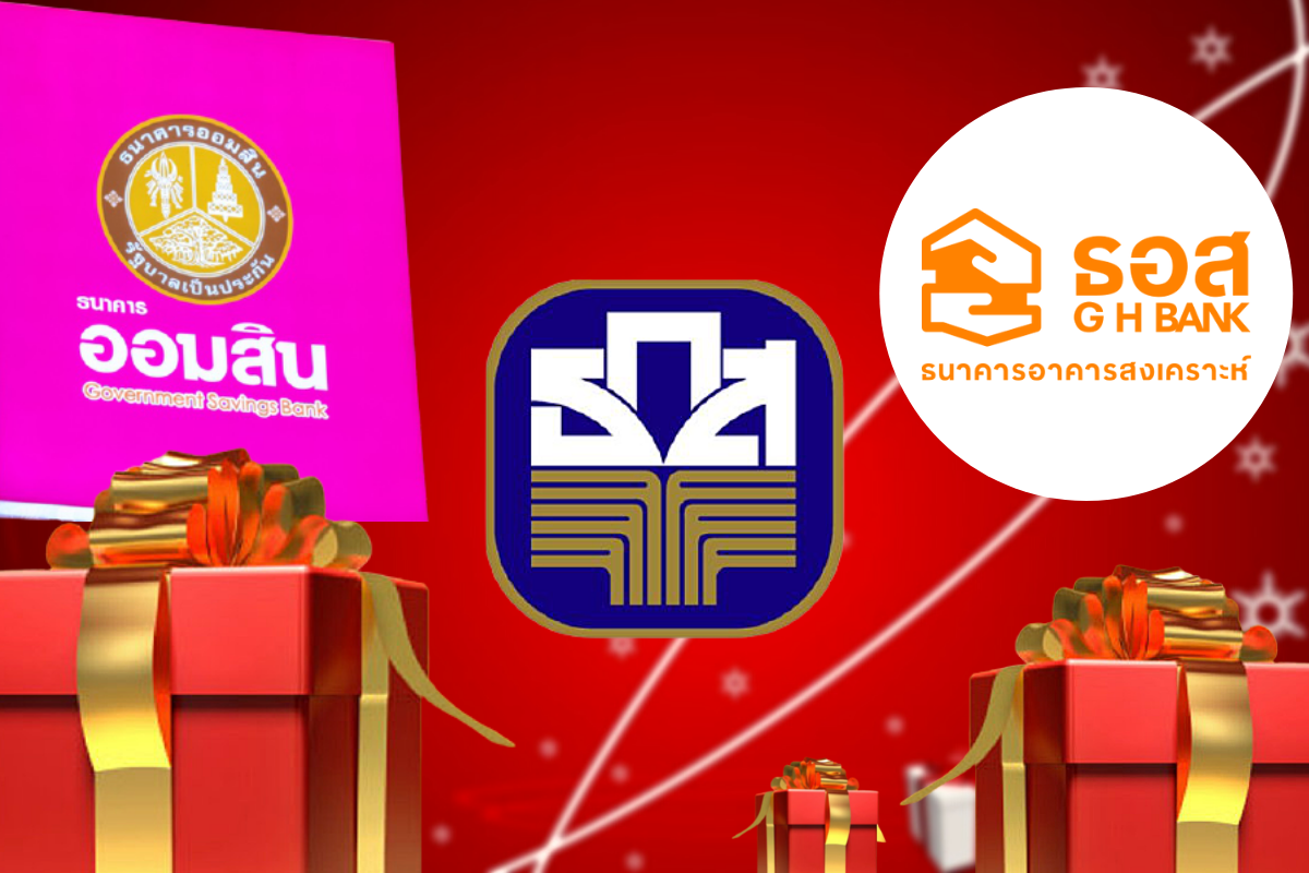 3 แบงก์รัฐมอบของขวัญปีใหม่ คืนเงินลูกค้าชำระดี-สลากออมสินลุ้นล้าน