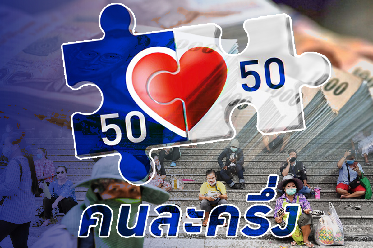 คนละครึ่ง เฟส 3 ยอดใช้จ่ายกว่า 2 แสนล้าน เฟส 4 ลงทะเบียน 1 มี.ค.2565 
