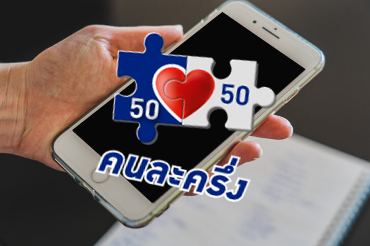 คนละครึ่ง คนละครึ่ง