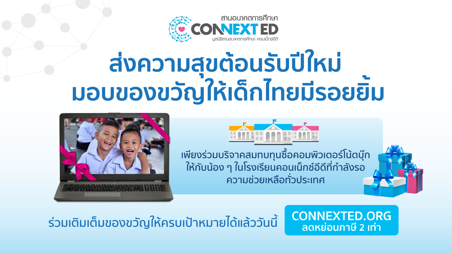 คอนเน็กซ์อีดีชวนสมทบทุนคอมพิวเตอร์เพื่อการศึกษา ได้ลดหย่อนภาษี 2 เท่า