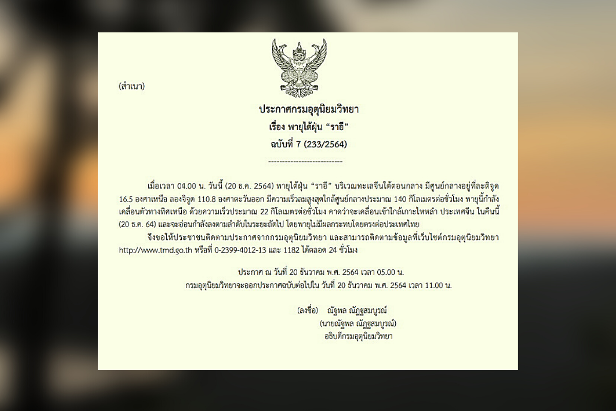 กรมอุตุฯออกประกาศเตือน พายุไต้ฝุ่น “ราอี” ฉบับที่ 7