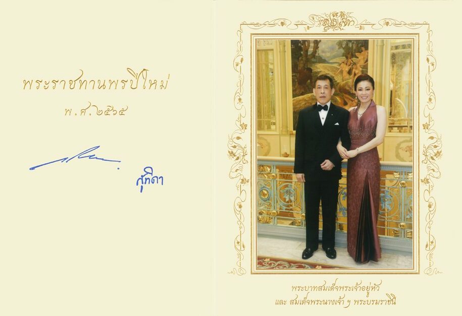 ในหลวง พระราชินี พระราชทาน ส.ค.ส. ประจำปี 2565 แก่ประชาชนชาวไทย